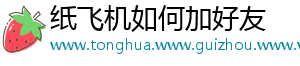 纸飞机如何加好友